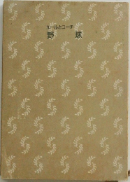 ルールとコーチ　野球