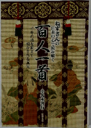ねずさんの 日本の心で読み解く「百人一首」