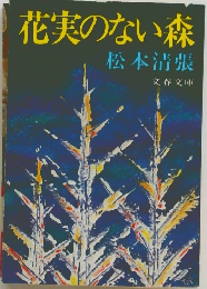 花実のない森