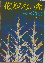花実のない森