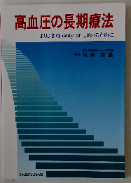 高血圧の長期療法 よりよきQuality of Lifeのために