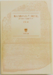 飛んで曲がらない「二軸打法」　誰でも身につく最強スイング
