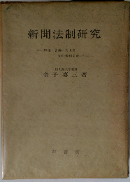 新聞法制研究 報道 言論に対する法的規制を中心に