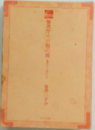 警視庁十三階の罠