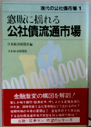 現代の公社債市場　1　窓販に揺れる公社債流通市場