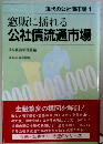 現代の公社債市場　1　窓販に揺れる公社債流通市場