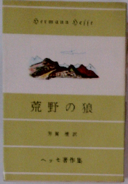 荒野の狼