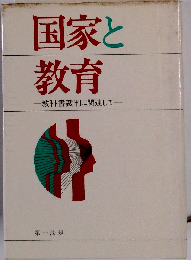 国家と教育　教科書裁判に関連して