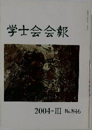 学士会会報　2004-III No.846