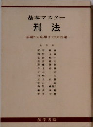 基本マスター刑法