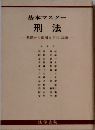 基本マスター刑法