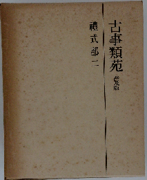古事類苑 禮式部 2