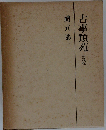 古事類苑 禮式部 2