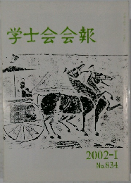 学士会会報　2002-I  No.834