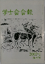 学士会会報　2002-I  No.834