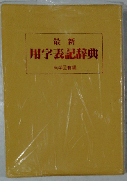 最新 用字表記辞典