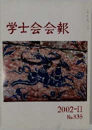 学士会会報　2002年2月号　No. 835