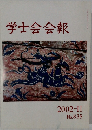 学士会会報　2002年2月号　No. 835
