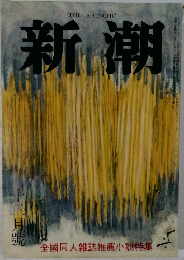 新潮　12月号