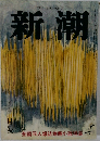 新潮　12月号