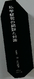 私学経営の問題と対策