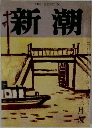 新潮　3月号