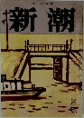 新潮　3月号