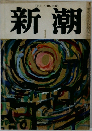 新潮　１