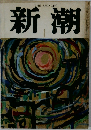 新潮　１