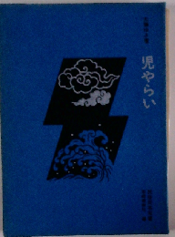 児やらい
