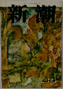 新潮　3月号