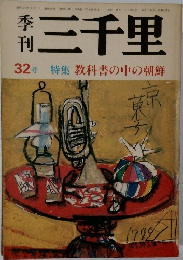 三千里　32号 特集 教科書の中の朝鮮
