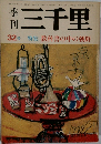 三千里　32号 特集 教科書の中の朝鮮