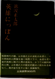 英雄にっぽん