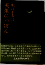 英雄にっぽん