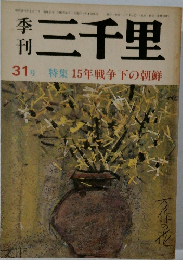 三千里　31号 特集15年戦争下の朝鮮