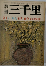 三千里　31号 特集15年戦争下の朝鮮