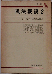 新民法概説 2