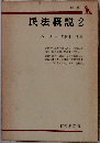 新民法概説 2