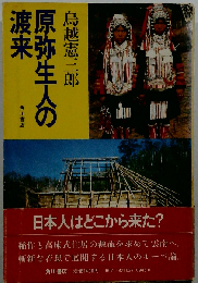 原弥生人の渡来