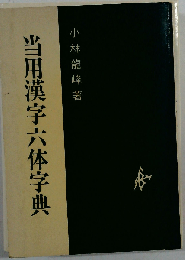 当用漢字六体字典