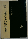 当用漢字六体字典