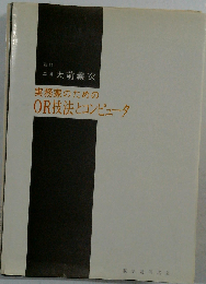 実務家のためのOR技法とコンピュータ