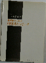 実務家のためのOR技法とコンピュータ