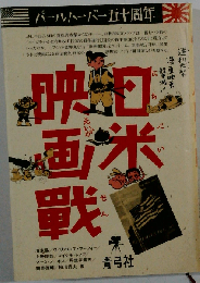 日米映画戦　パールハーバー五十周年