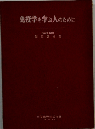 免疫学を学ぶ人のために