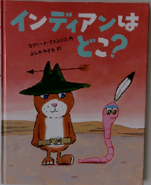 インディアンはどこ？