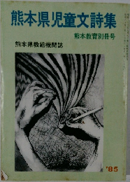 熊本県児童文詩集  熊本県教組機関誌  熊本教育別冊号　1985年