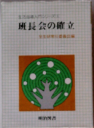 班長会の確立
