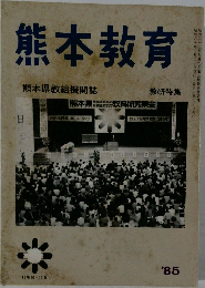 熊本教育  熊本県教組機関誌  教研特集　1985年